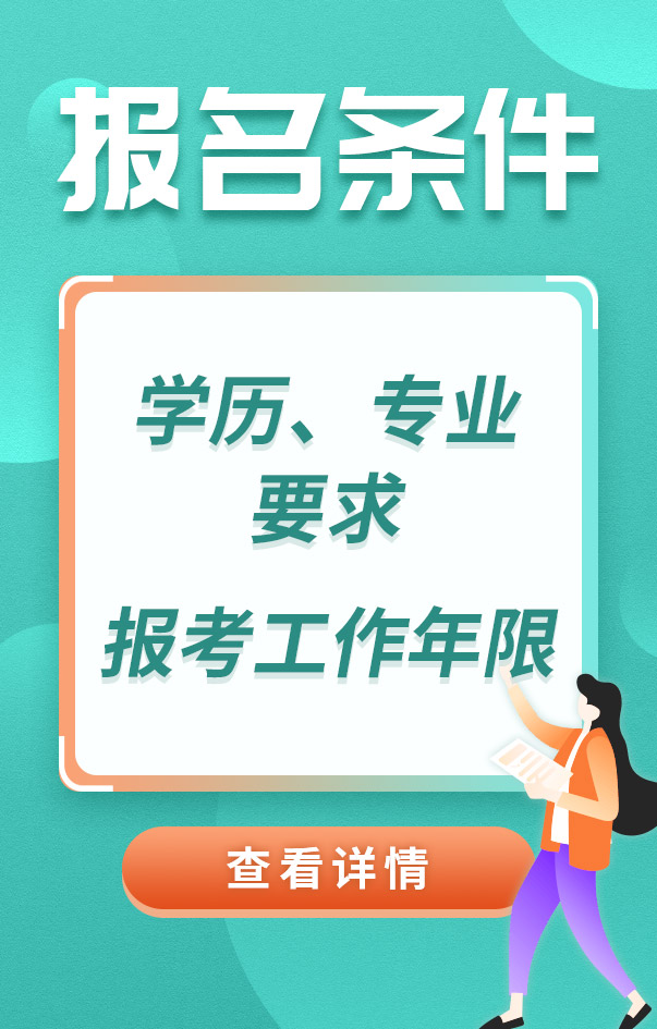 中級安全工程師報考條件