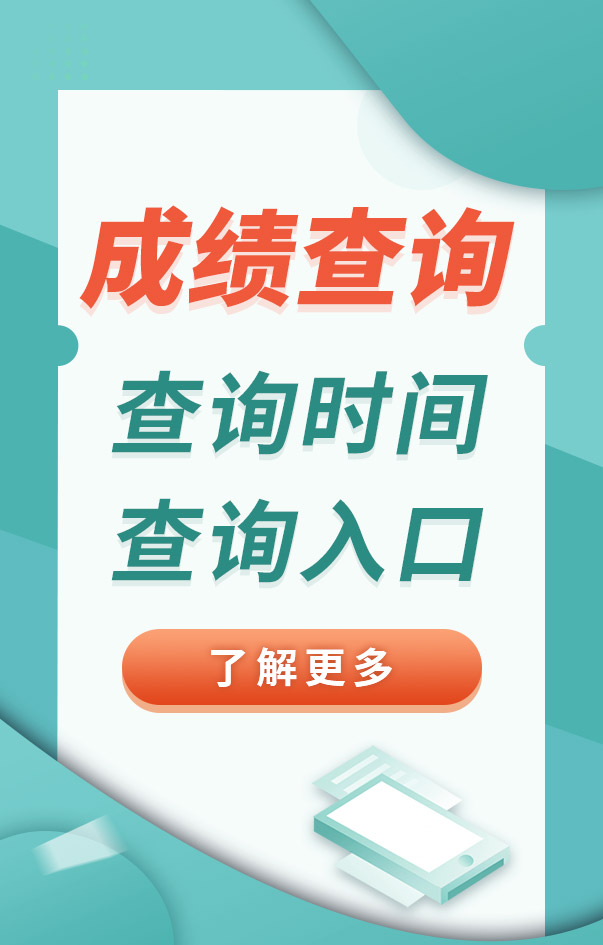 中級安全工程師成績查詢