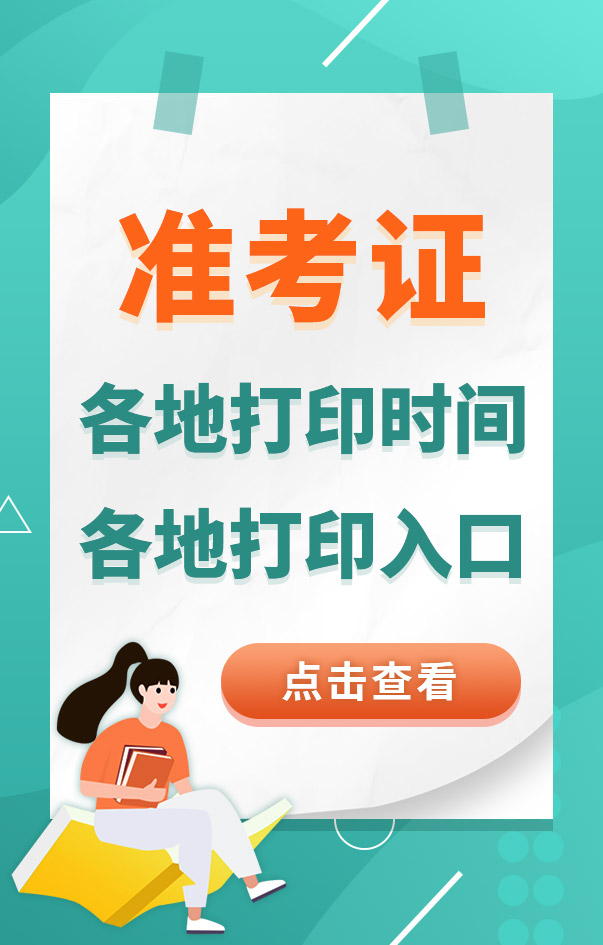 中級安全工程師準考證打印時間入口
