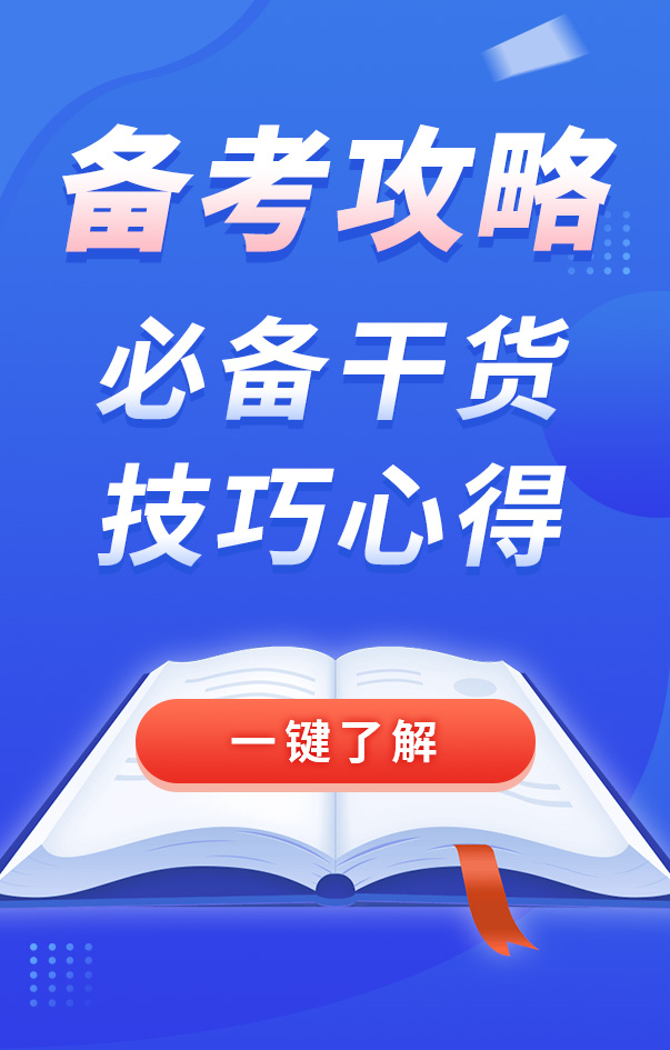 二級(jí)建造師備考攻略
