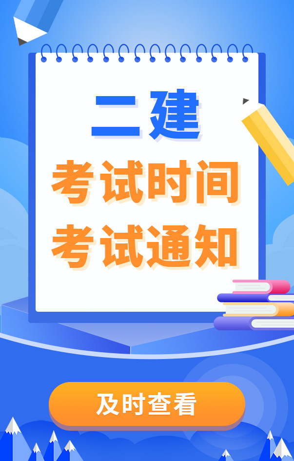 二級(jí)建造師考試時(shí)間