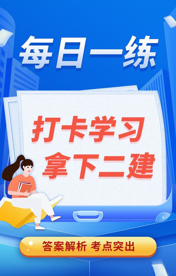 二級(jí)建造師每日一練