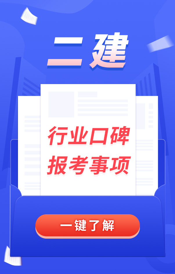二級(jí)建造師其他資訊