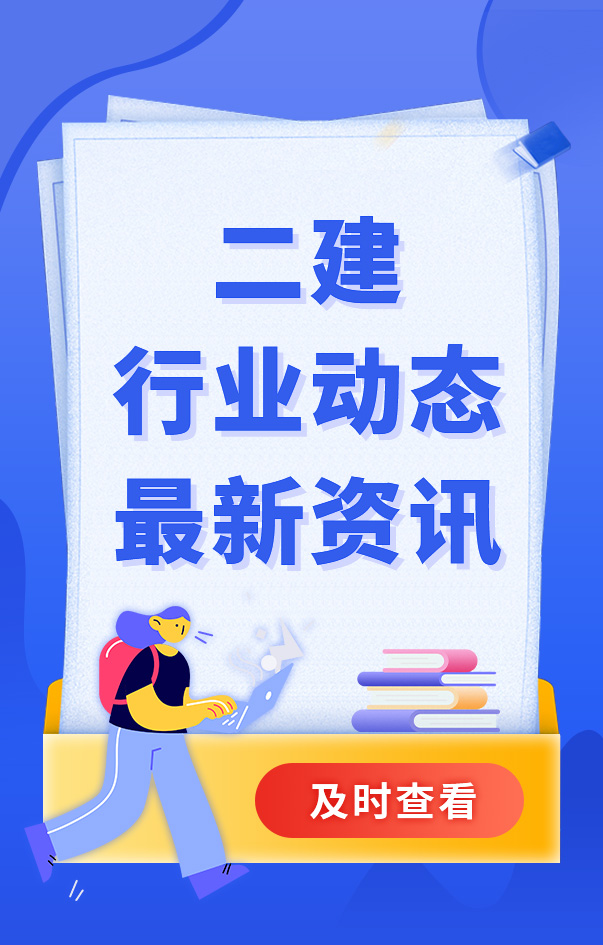 二級(jí)建造師考試資訊