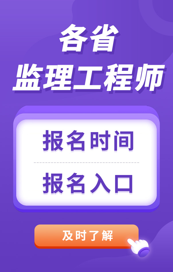 監(jiān)理工程師報名時間