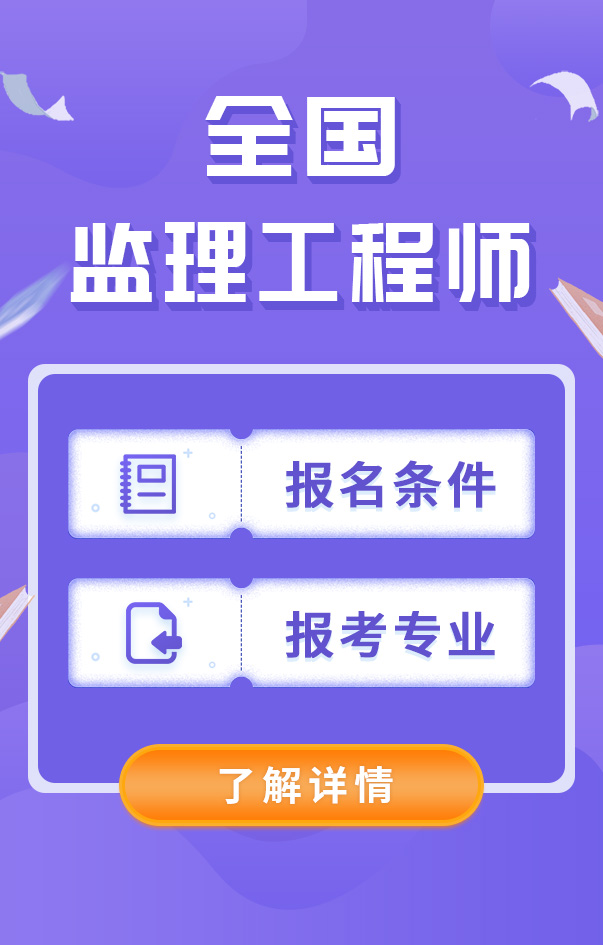 監(jiān)理工程師報名條件