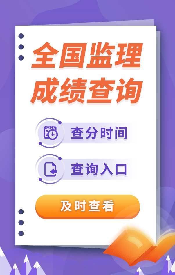 監(jiān)理工程師考試成績查詢