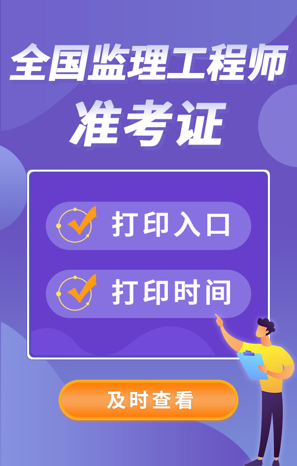 監(jiān)理工程師考試準考證