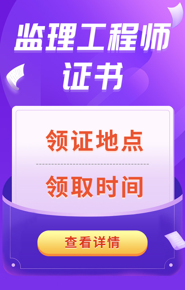 監(jiān)理工程師考試合格證書領取