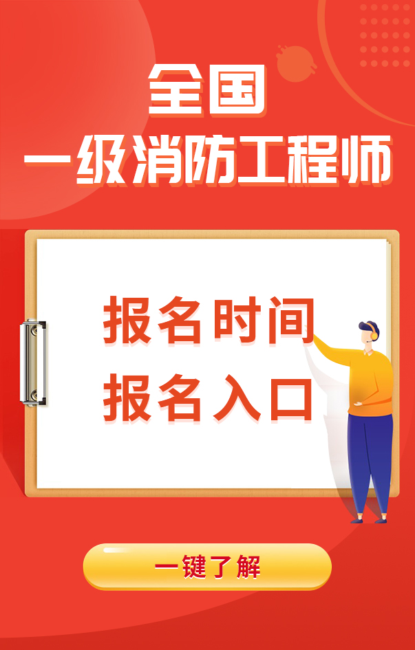 一級消防工程師報名時間