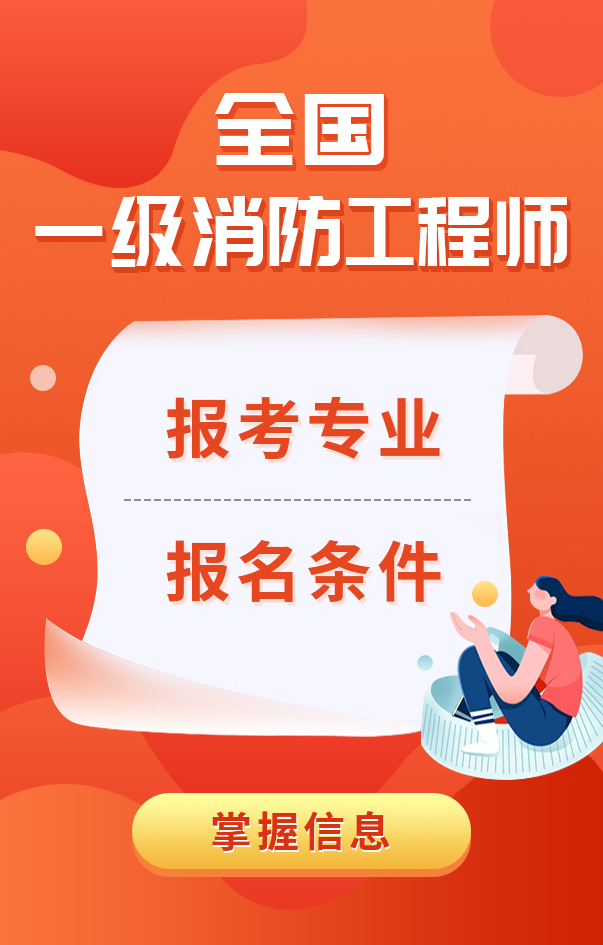 一級消防工程師報考條件