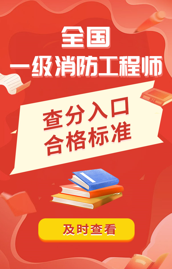 一級消防工程師成績查詢