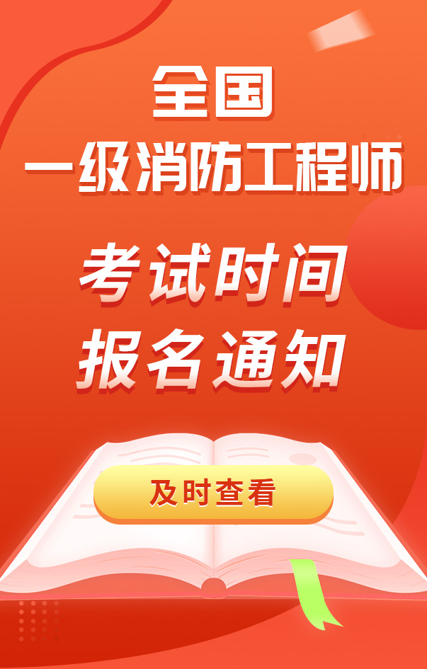 一級消防工程師考試時間