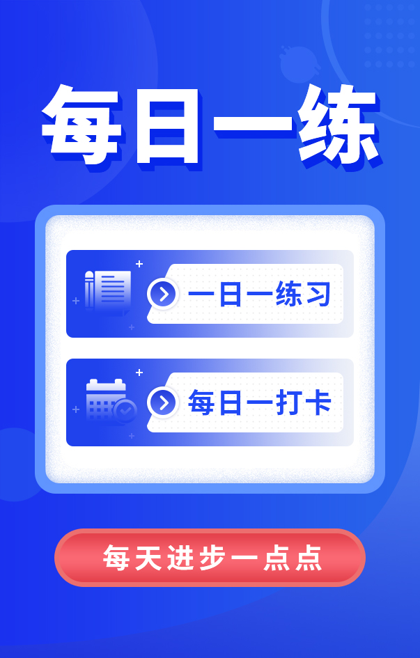 一級(jí)建造師每日一練