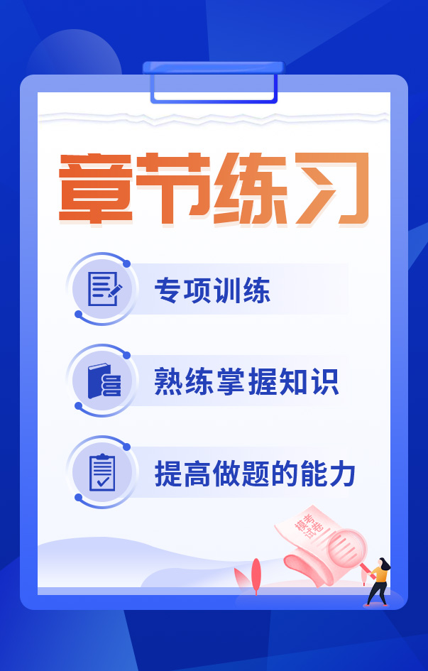 一級(jí)建造師章節(jié)練習(xí)