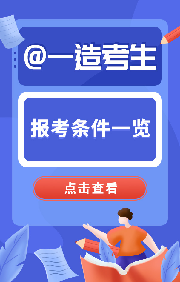 一級造價工程師報名條件