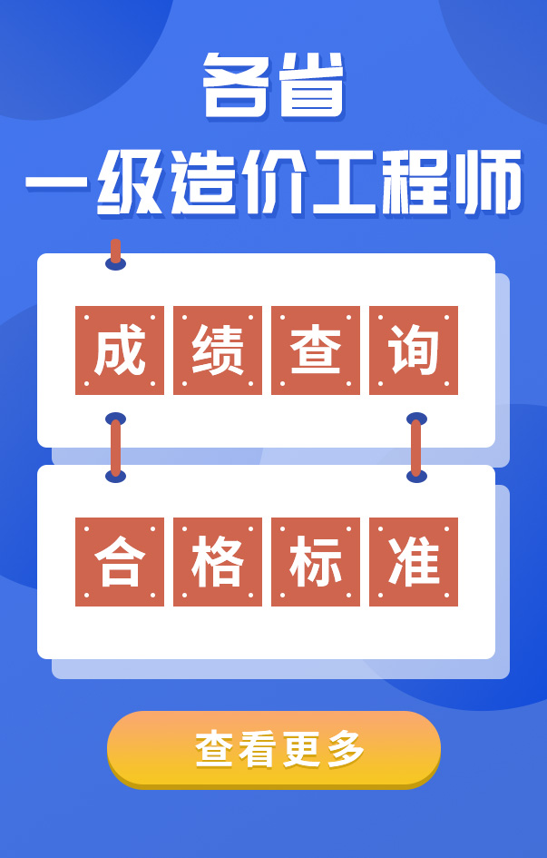 一級造價工程師成績查詢