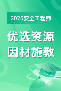 中級(jí)安全工程師培訓(xùn)