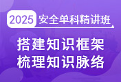 中級(jí)安全工程師培訓(xùn)