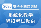 中級(jí)安全工程師培訓(xùn)