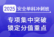 中級(jí)安全工程師培訓(xùn)