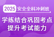 中級(jí)安全工程師培訓(xùn)