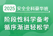 中級(jí)安全工程師培訓(xùn)