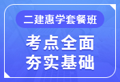 二級(jí)建造師培訓(xùn)課程