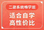 二級(jí)建造師培訓(xùn)課程