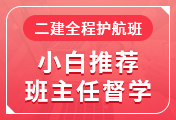 二級(jí)建造師培訓(xùn)課程