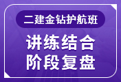 二級(jí)建造師培訓(xùn)課程