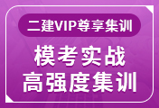 二級(jí)建造師培訓(xùn)