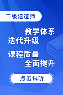 二級(jí)建造師培訓(xùn)課程