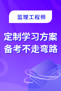 監(jiān)理工程師培訓(xùn)