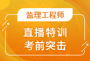 監(jiān)理工程師培訓(xùn)