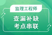 監(jiān)理工程師培訓(xùn)