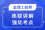 監(jiān)理工程師培訓(xùn)