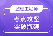 監(jiān)理工程師培訓(xùn)