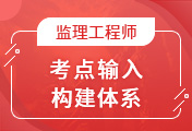 監(jiān)理工程師培訓(xùn)