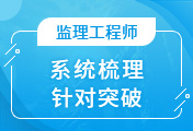 監(jiān)理工程師培訓(xùn)