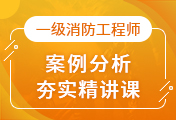 一級(jí)消防工程師培訓(xùn)