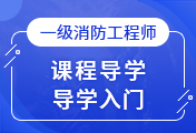 一級(jí)消防工程師培訓(xùn)