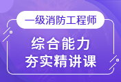 一級(jí)消防工程師培訓(xùn)