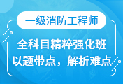 一級(jí)消防工程師培訓(xùn)