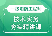 一級(jí)消防工程師培訓(xùn)
