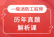 一級(jí)消防工程師培訓(xùn)