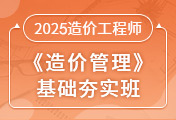 一級(jí)造價(jià)工程師培訓(xùn)