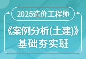一級(jí)造價(jià)工程師培訓(xùn)