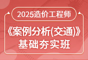 一級(jí)造價(jià)工程師培訓(xùn)