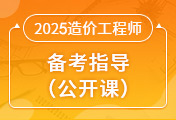 一級(jí)造價(jià)工程師培訓(xùn)